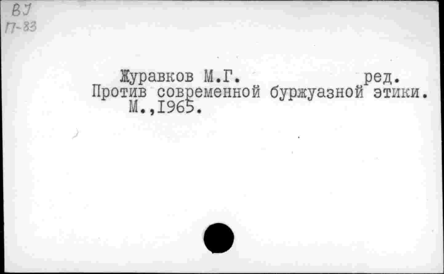 ﻿Журавков М.Г.	ред.
Против современной буржуазной этики.